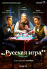 俄罗斯游戏/Russkaya igra(2007)