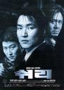 生死谍变/Swiri(1999)