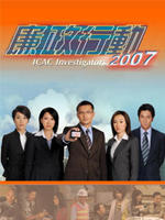廉政行动2007ICAC Investigators2007 (2007)