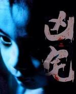 凶宅Hung chak (2005)