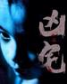 凶宅(2005)