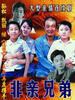 非亲兄弟(2006)