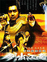 剑出江南 (2006)