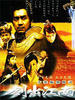 剑出江南(2006)