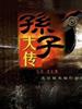 孙子大传(2009)