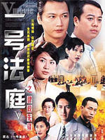 壹号皇庭V (1997)
