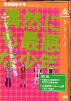 偶遇极恶少年Worst by Chance (2003)