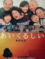 牵绊的爱Aikurushii (2005)