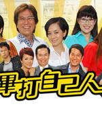 毕打自己人Off Pedder (2008)