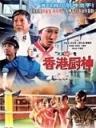 香港厨神Osaka Wrestling Restaurant (2004)