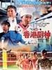 香港厨神/Osaka Wrestling Restaurant(2004)