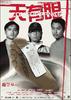天有眼/Tian you yan