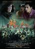 铁人Tie Ren(2008)