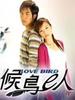 候鸟e人/Love Bird(2004)