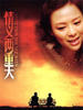 情义两重天/Affection Double Days(2002)
