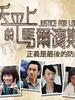 天平上的马尔济斯/Justice For Love(2008)