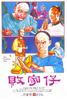 败家仔/Prodigal Son