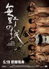 无野之城/City without Baseball(2008)
