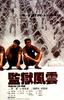 监狱风云/Prison on Fire