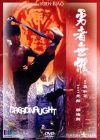 勇者无惧Yong zhe wu ju (1981)