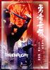 勇者无惧/Yong zhe wu ju(1981)