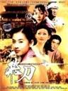 飞刀Flying Sword (2006)
