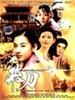 飞刀/Flying Sword(2006)