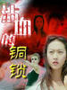 沾血的铜锁/Bloody copper lock(2000)