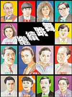 继续跳舞Continue Dancing (1988)