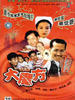 大魔方(1997)