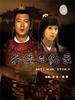 抗倭恩仇录(2008)