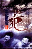 监狱风云II：逃犯Tao fan (1991)