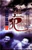 监狱风云II：逃犯/Tao fan