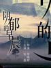 阴郁的早晨/Yin Yu De Zao Chen(2004)