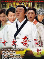 十大奇冤 (2008)