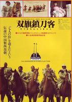 双旗镇刀客Swordsman in Double Flag (1991)