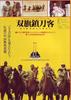 双旗镇刀客/Swordsman in Double Flag(1991)