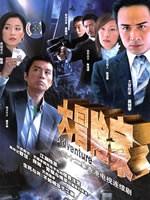 大冒险家Adventure (2006)