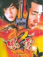 风云2The Storm Riders 2 (2004)