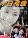 十日情缘True love in 10 days (1997)