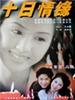 十日情缘/True love in 10 days(1997)