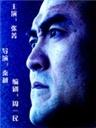 公安局长的独白Gong an Ju Zhang de Du Bai (2004)