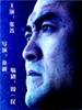 公安局长的独白/Gong an Ju Zhang de Du Bai(2004)