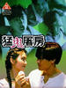 猛鬼屠房/Meng gui tu fang(1995)
