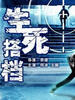 生死搭档/Sheng Si Da Dang(2006)