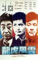 龙虎风云City on Fire (1987)