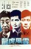 龙虎风云/City on Fire