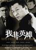 我非英雄/"Wo fei ying xiong"(2004)