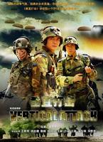 垂直打击/Vertical Attack(2006)