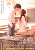 属于你的我的初恋Boku no hatsukoi wo kimi ni sasagu (2009)
